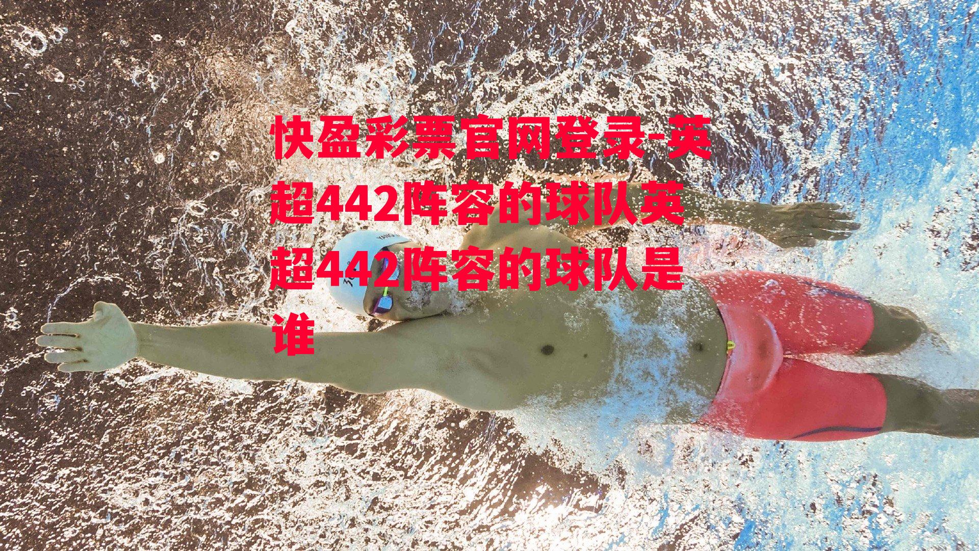 英超442阵容的球队英超442阵容的球队是谁