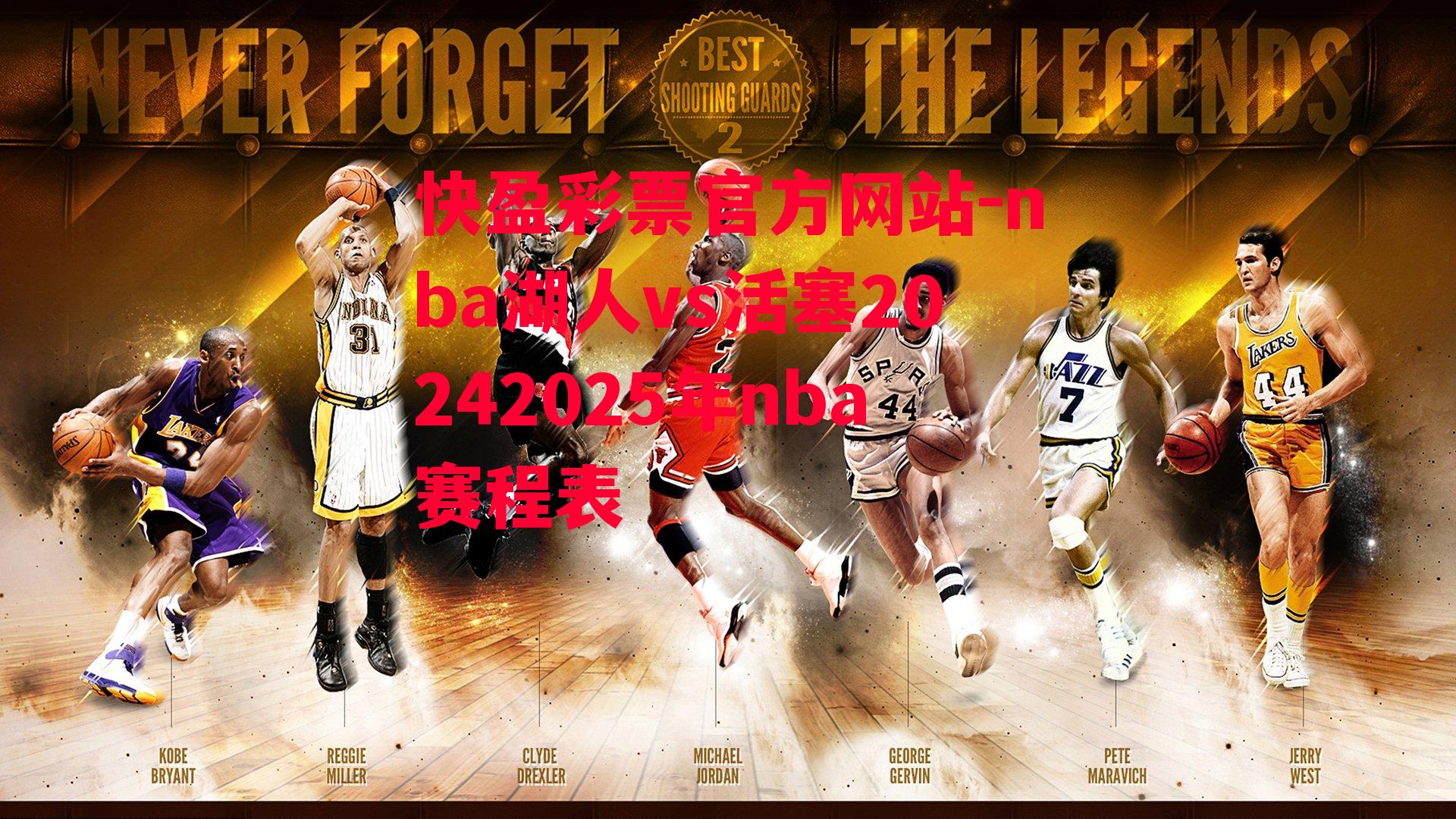 快盈彩票官方网站-nba湖人vs活塞20242025年nba赛程表