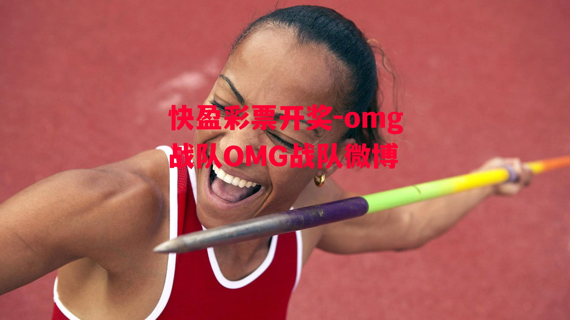 快盈彩票开奖-omg战队OMG战队微博