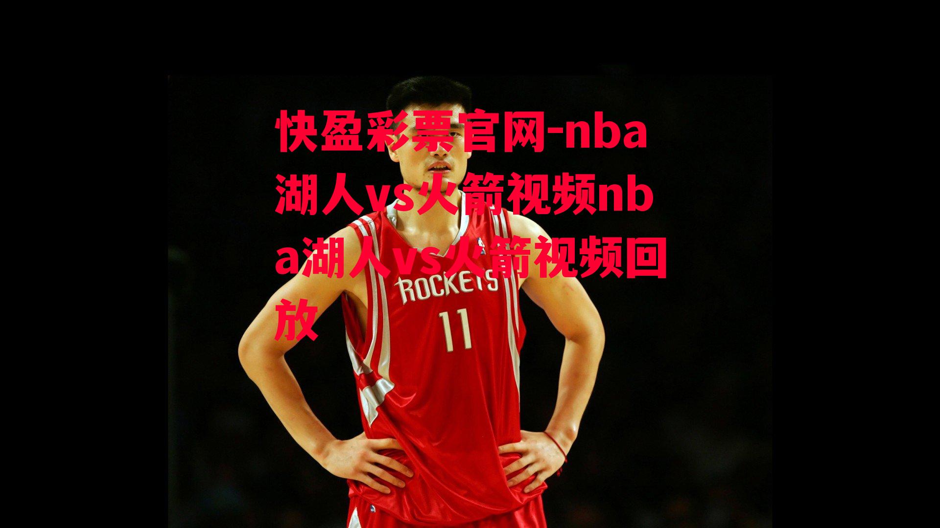 快盈彩票官网-nba湖人vs火箭视频nba湖人vs火箭视频回放