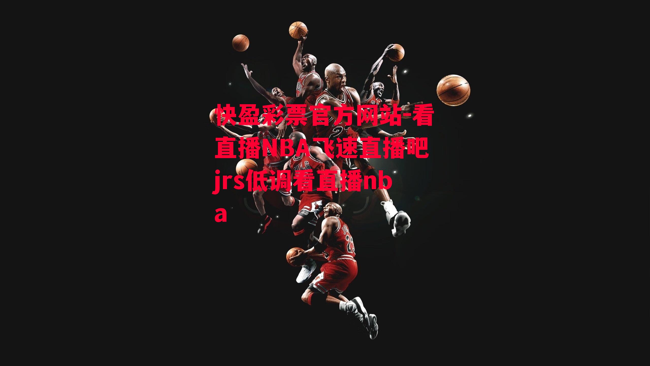 快盈彩票官方网站-看直播NBA飞速直播吧jrs低调看直播nba