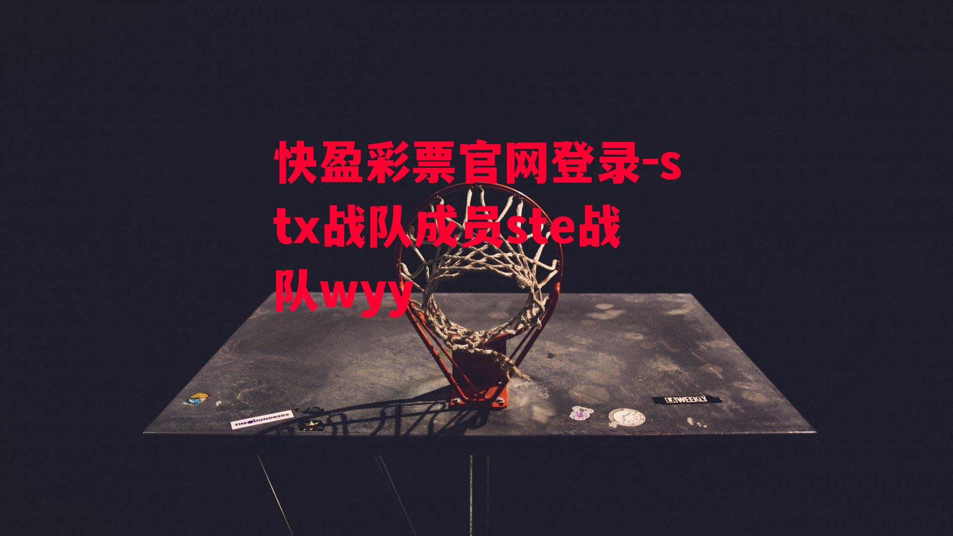 快盈彩票官网登录-stx战队成员ste战队wyy