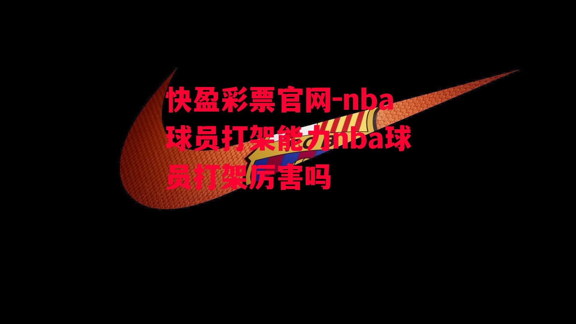 nba球员打架能力nba球员打架厉害吗